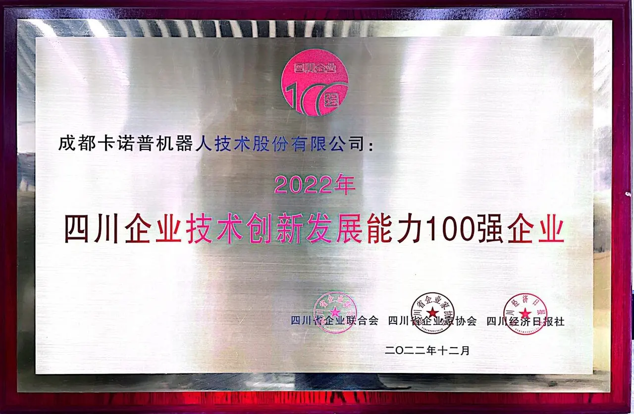 企业技术创新发展能力100强