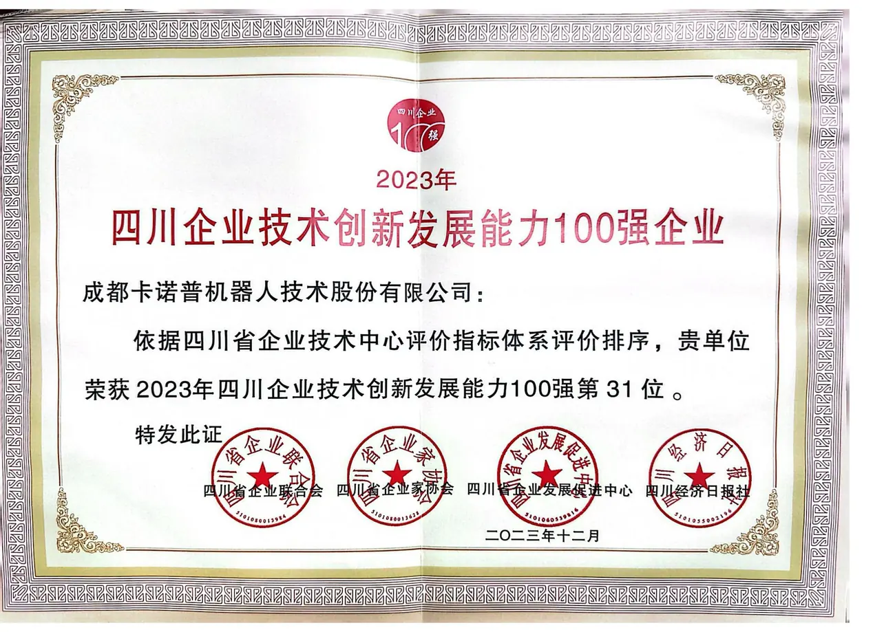 四川企业技术创新发展能力100强