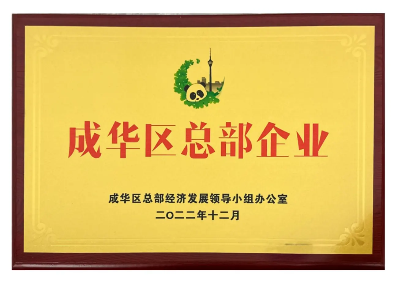 成华区总部企业