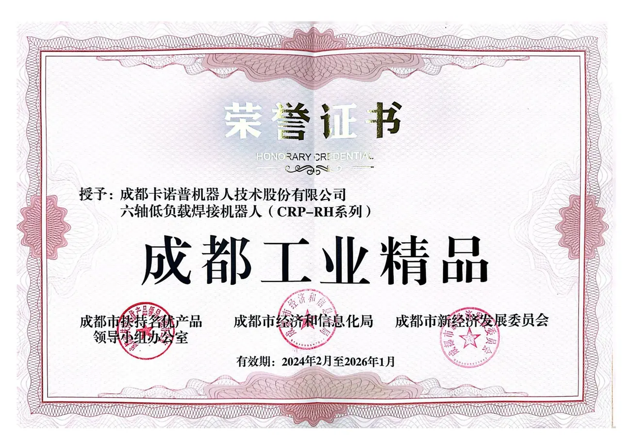 成都工业精品证书--六轴低负载焊接机器人（CRP-RH系列）