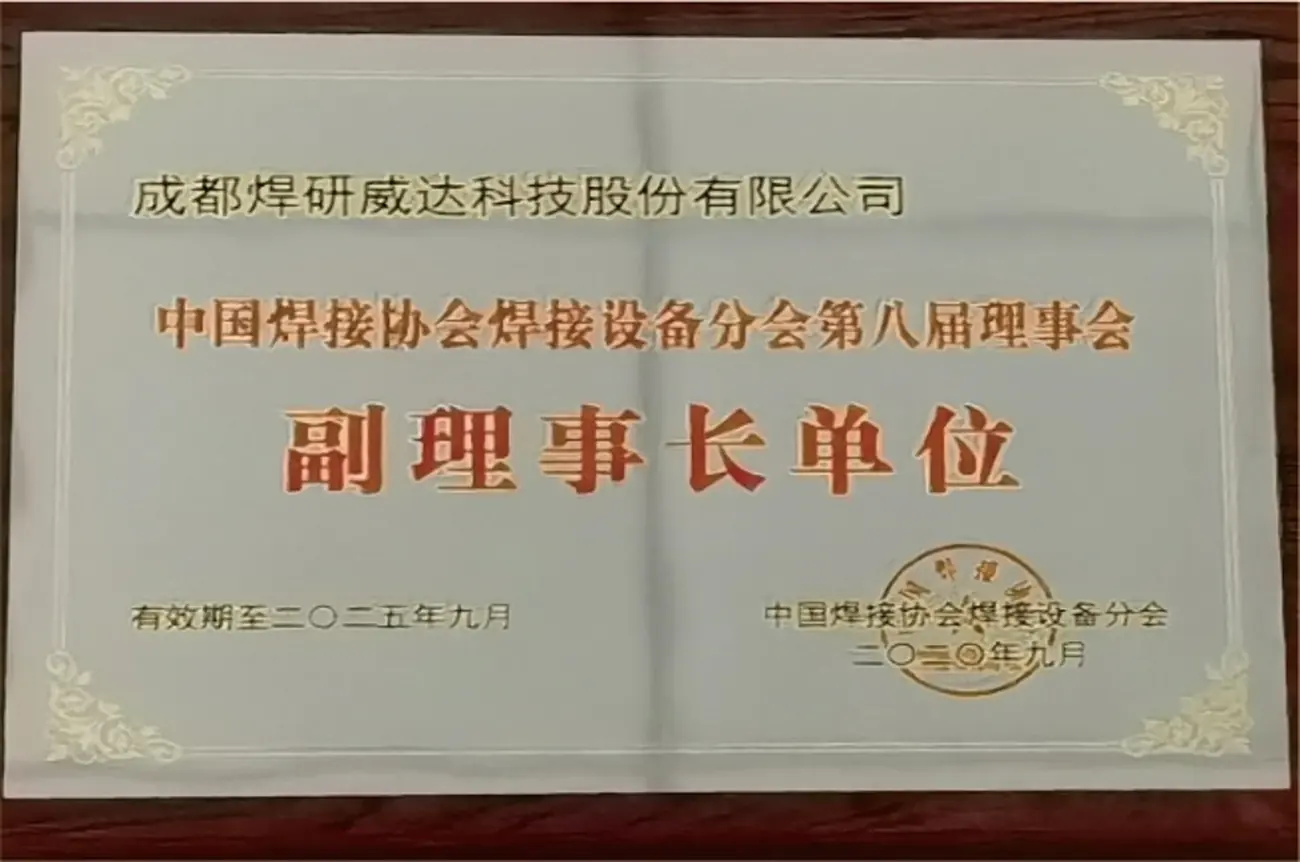 中国焊接协会焊接设备分会第八届理事会副理事长单位