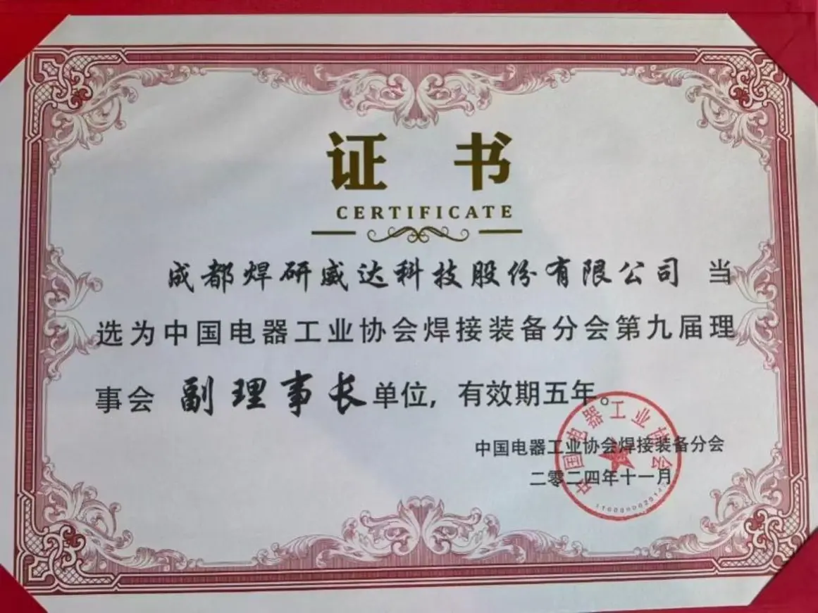 中国电器工业协会焊接装备分会第九届理事会 副理事长单位