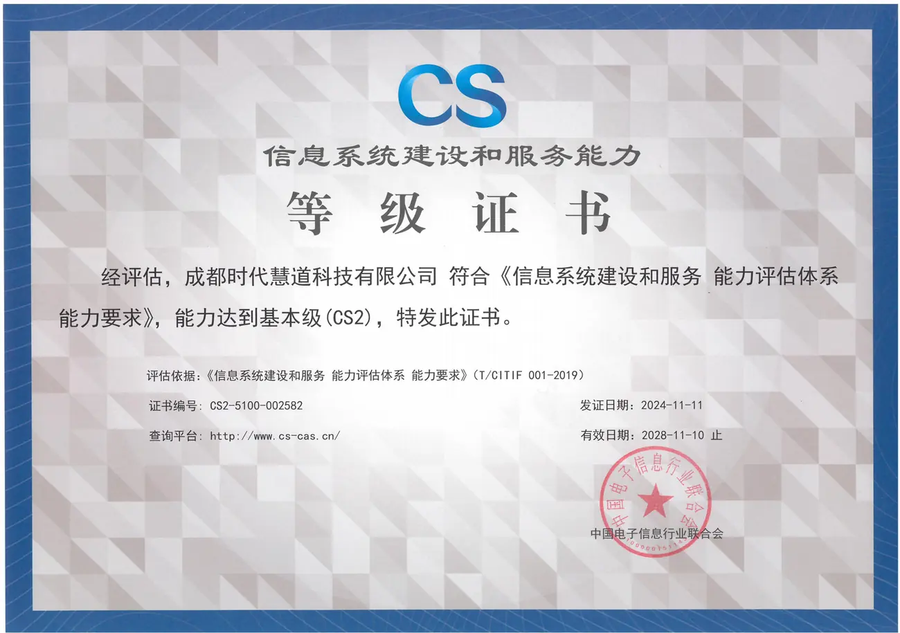 信息系统建设和服务能力等级证书-CS2