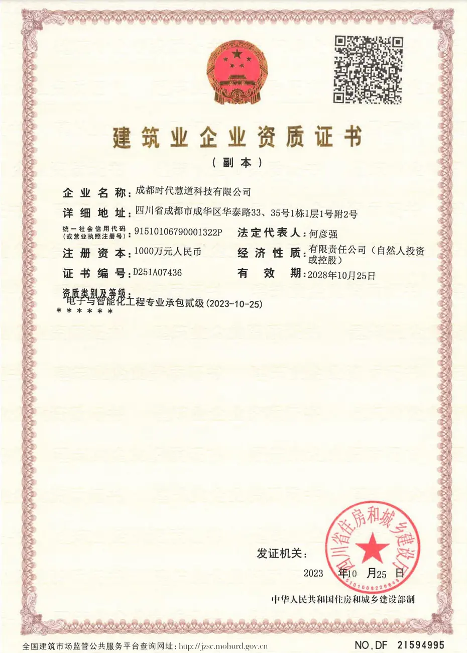 建筑业企业资质证书（副本）-电子与智能化工程专业承包贰级