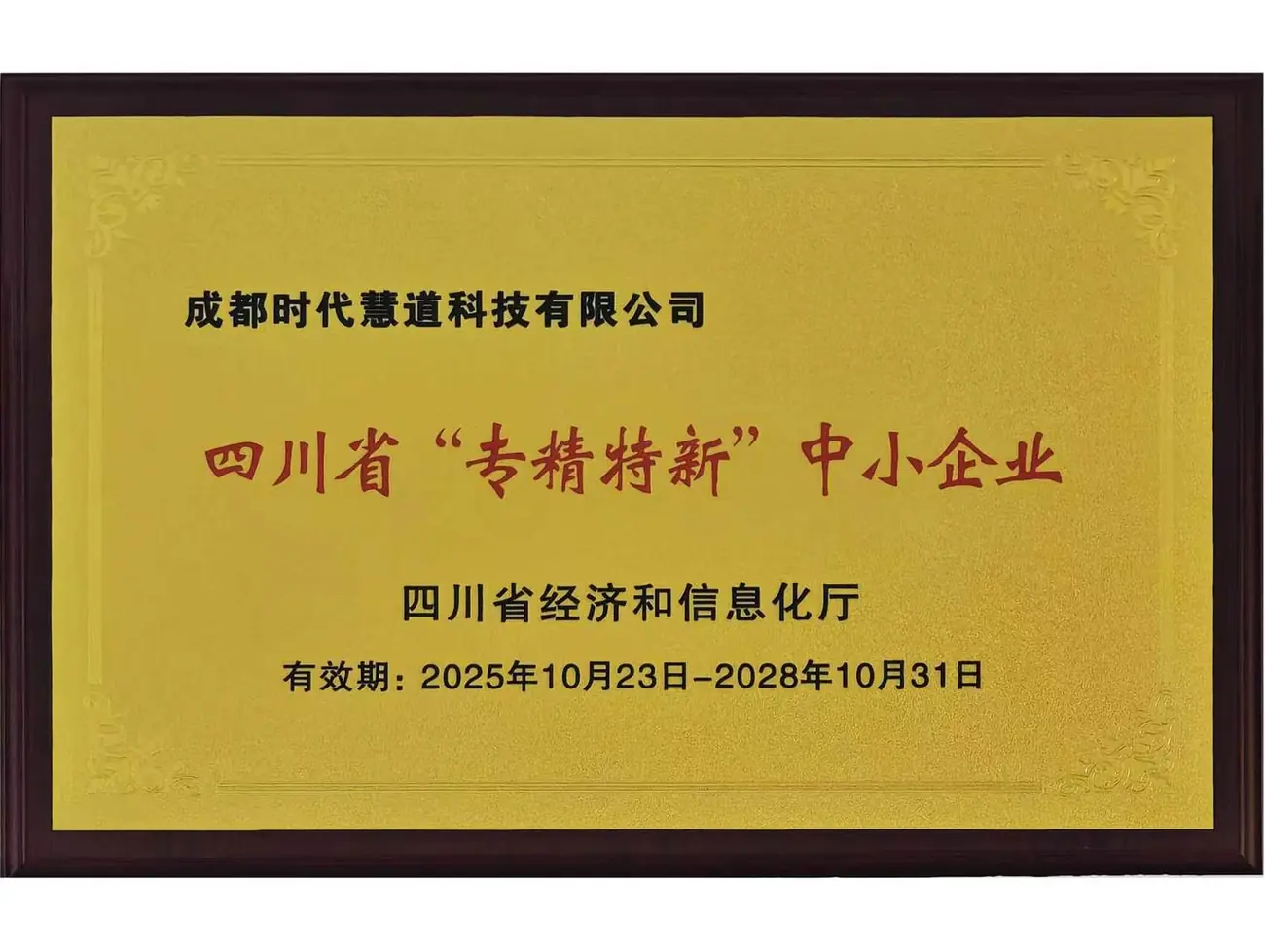 时代慧道专精特新