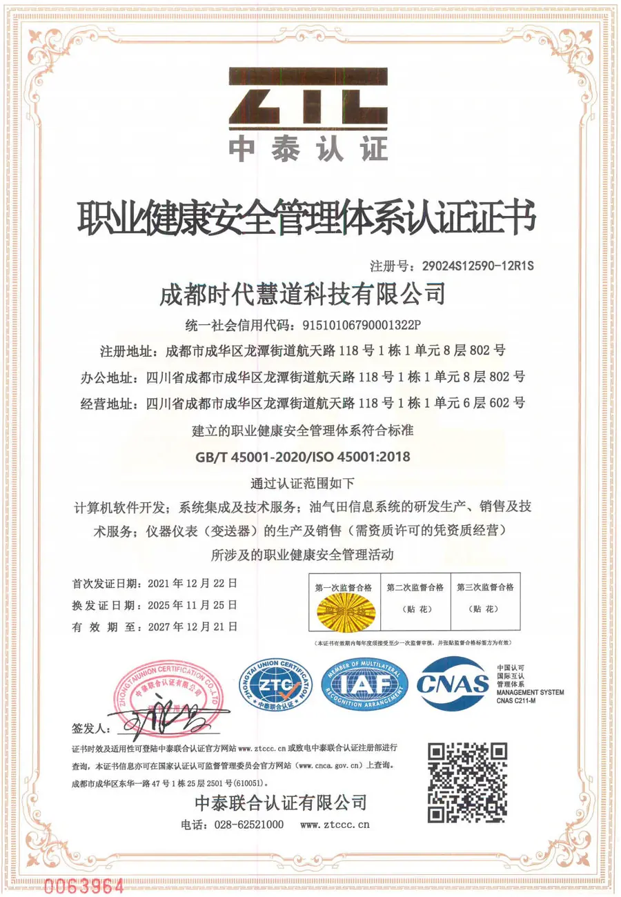 职业健康安全管理体系证书