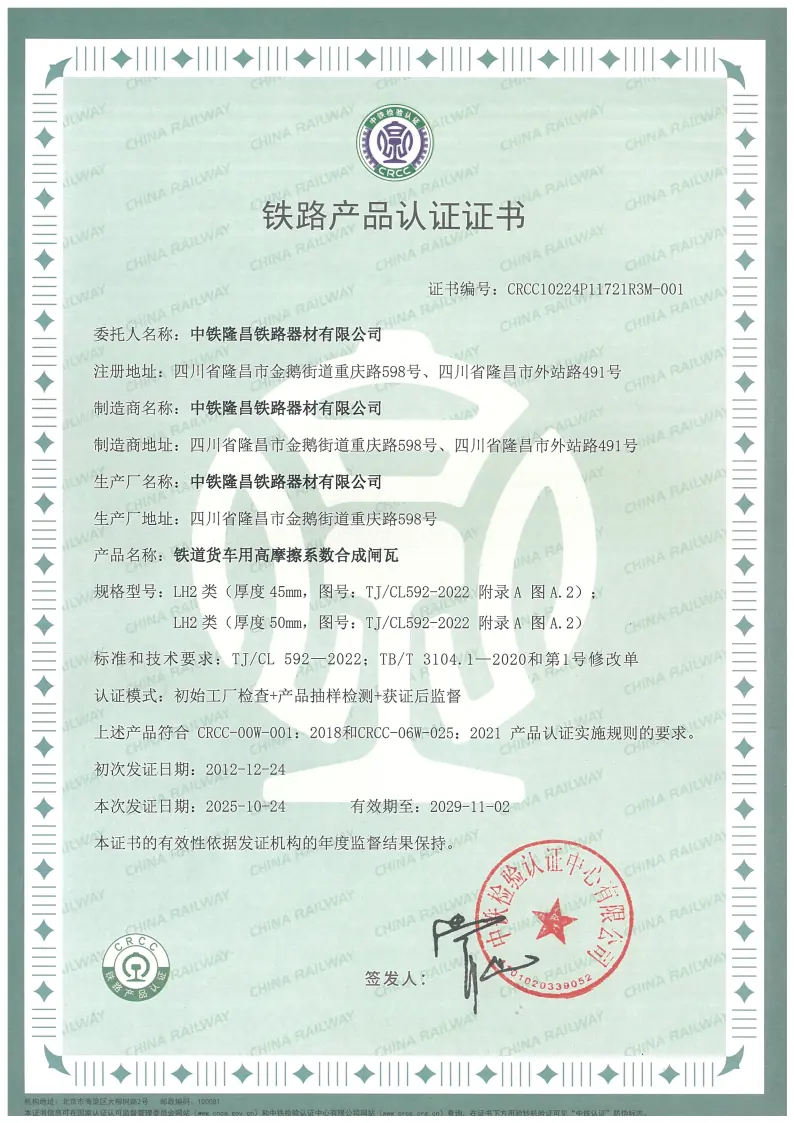 铁道货车用高摩擦系数合成闸瓦CRCC认证证书（LH2）20251024