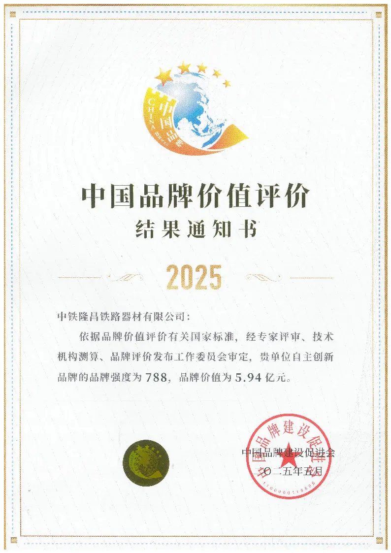 中国品牌价值评价结果通知书（2025）