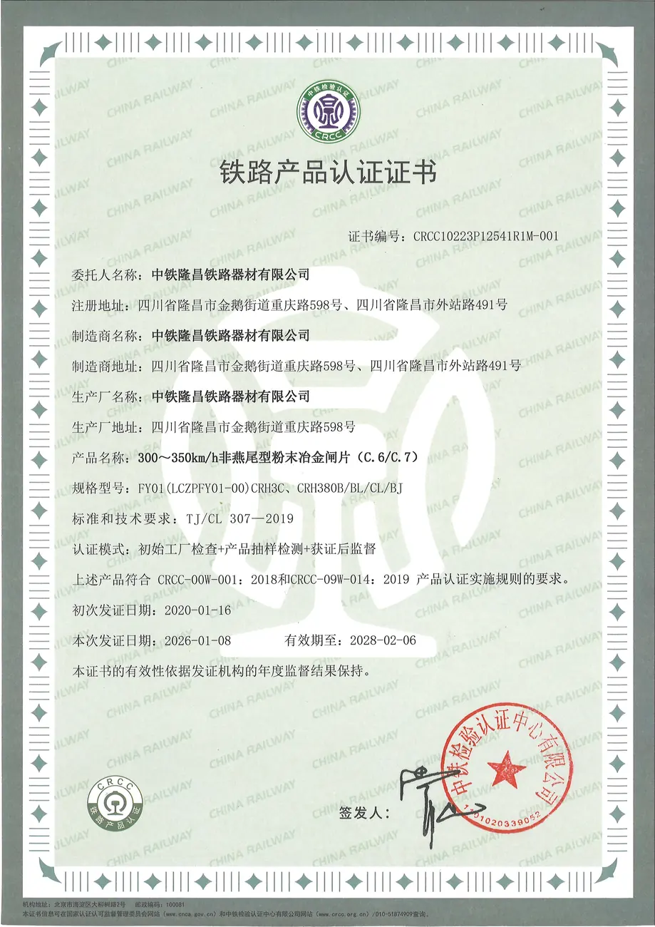 300~350km非燕尾型粉末冶金闸片 (C.6 C.7)CRCC认证证书20260108