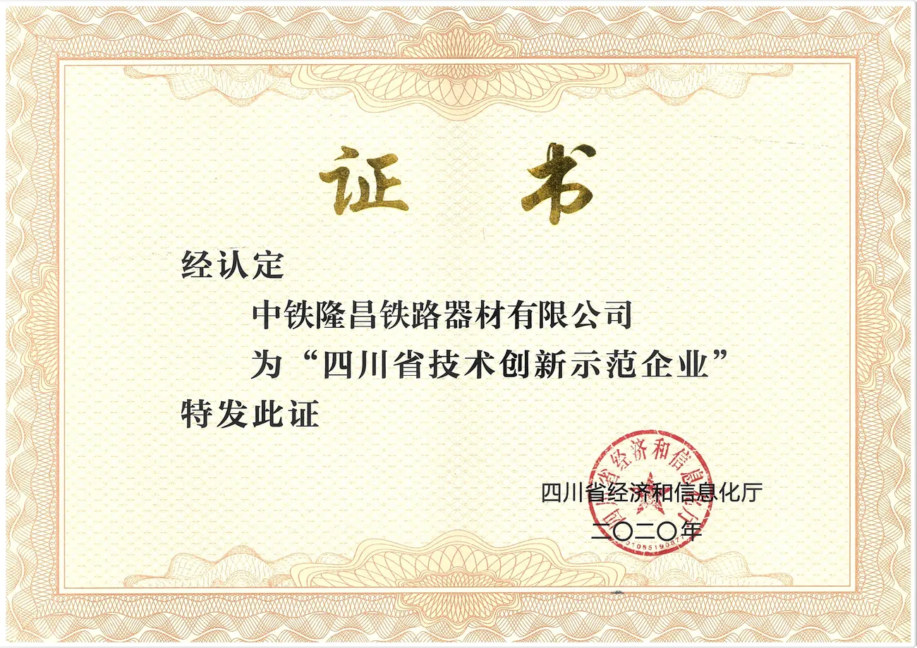 “四川省技术创新示范企业”证书