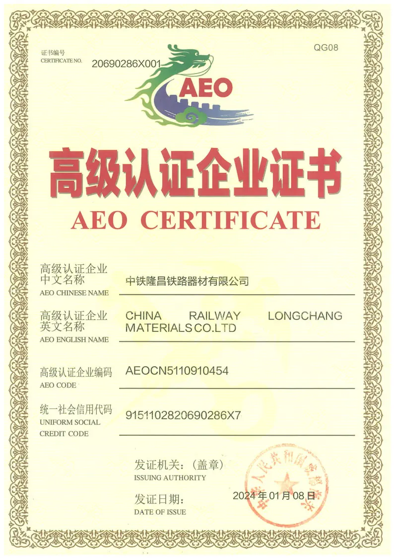 海关AEO高级认证企业证书20240108