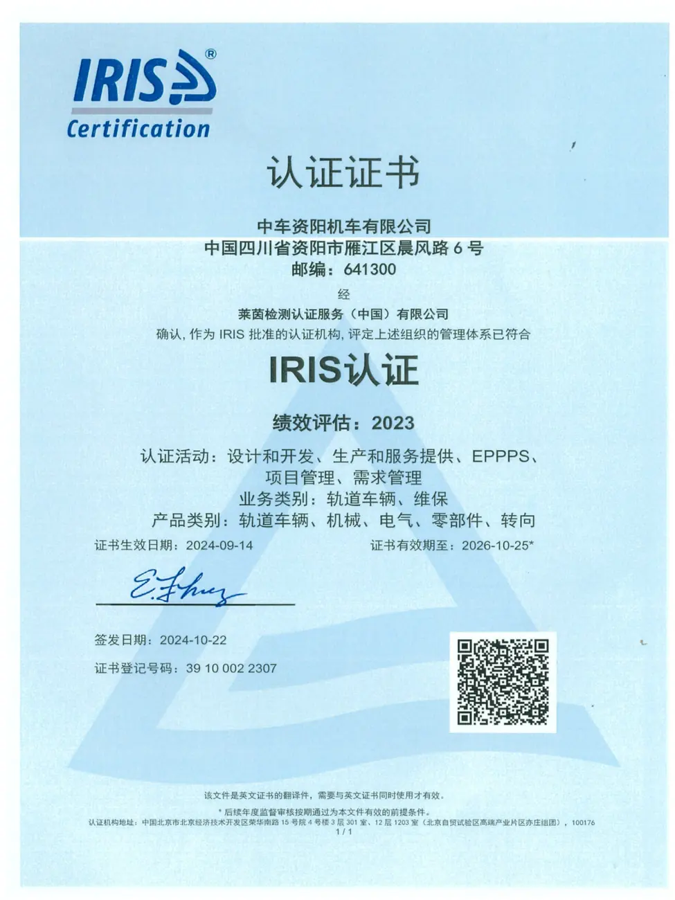 IRIS认证证书
