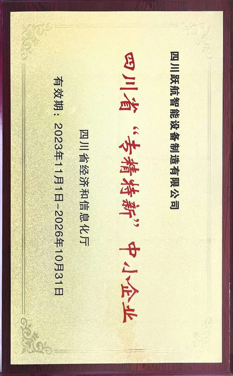 专精特新