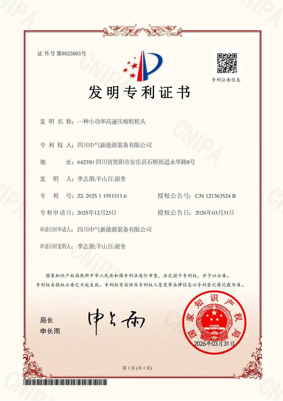 发明-一种小功率高速压缩机机头证书_01