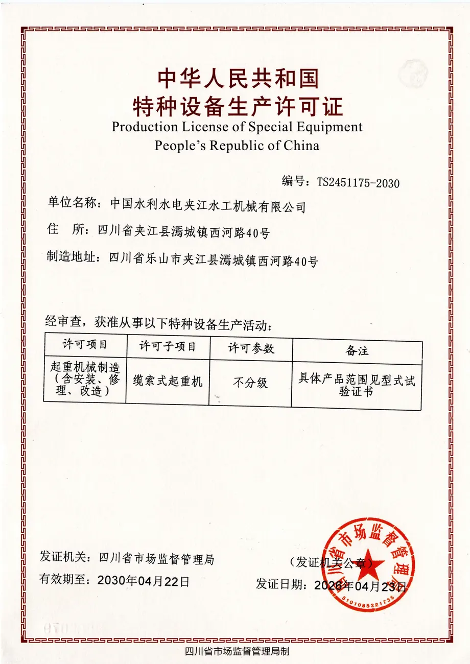 ：特种设备生产许可证（缆索式起重机）（正本）2026-2030