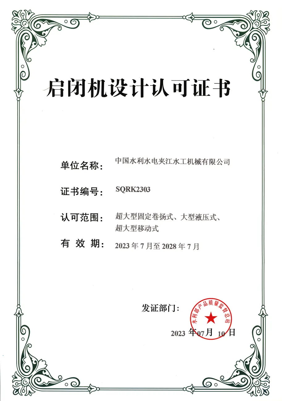 启闭机设计认可证书