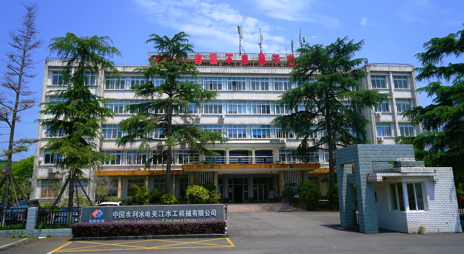 Sinohydro Jiajiang Hydraulic Machinery Co., Ltd.